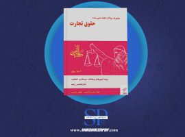 دانلود پی دی اف کتاب تست حقوق تجارت نیلوفر حسینی PDF