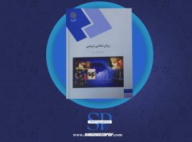 دانلود پی دی اف کتاب روانشناسی تربیتی علی اکبر سیف PDF