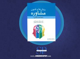 دانلود پی دی اف کتاب روش ها و فنون مشاوره عبدالله شفیع آبادی PDF