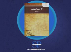 دانلود پی دی اف کتاب فارسی عمومی گروه مولفان PDF