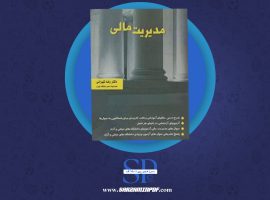 دانلود پی دی اف کتاب مدیریت مالی رضا تهرانی PDF