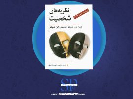 دانلود پی دی اف کتاب نظریه های شخصیت شولتز یحیی سید محمدی PDF